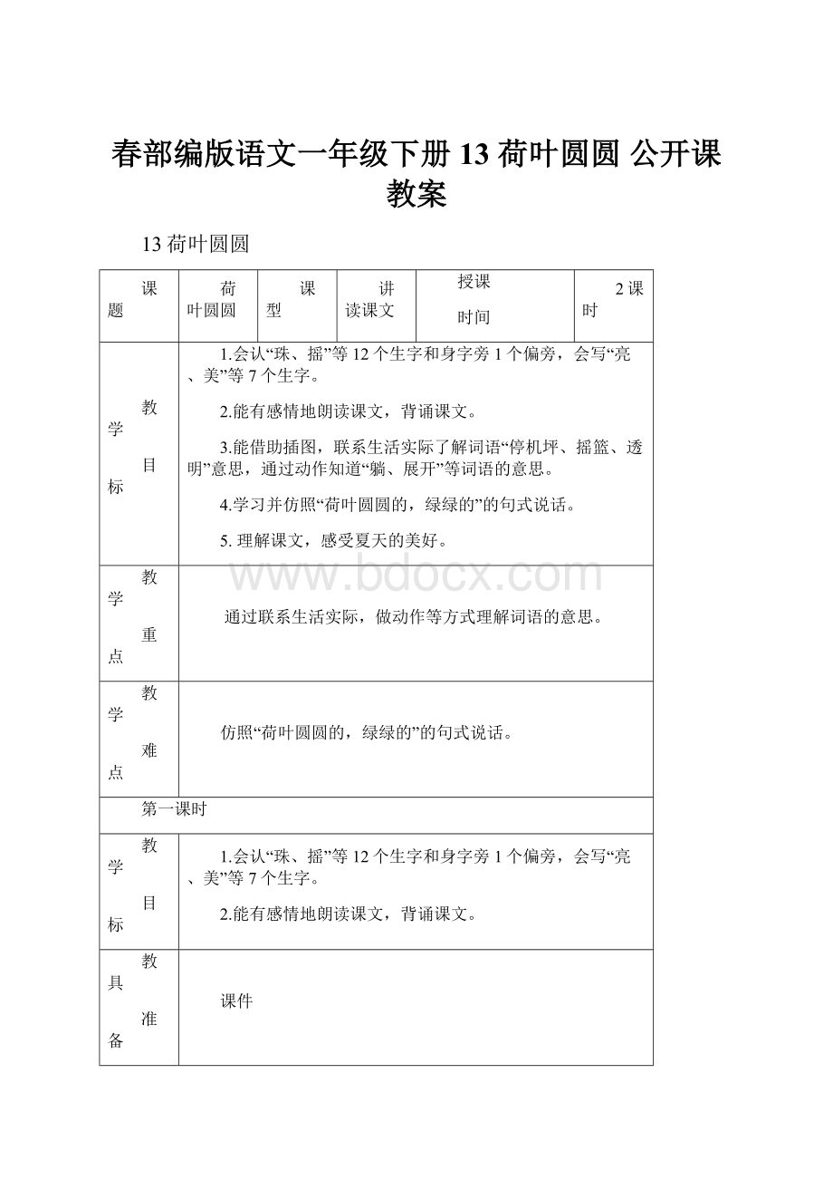 春部编版语文一年级下册 13 荷叶圆圆 公开课教案.docx_第1页