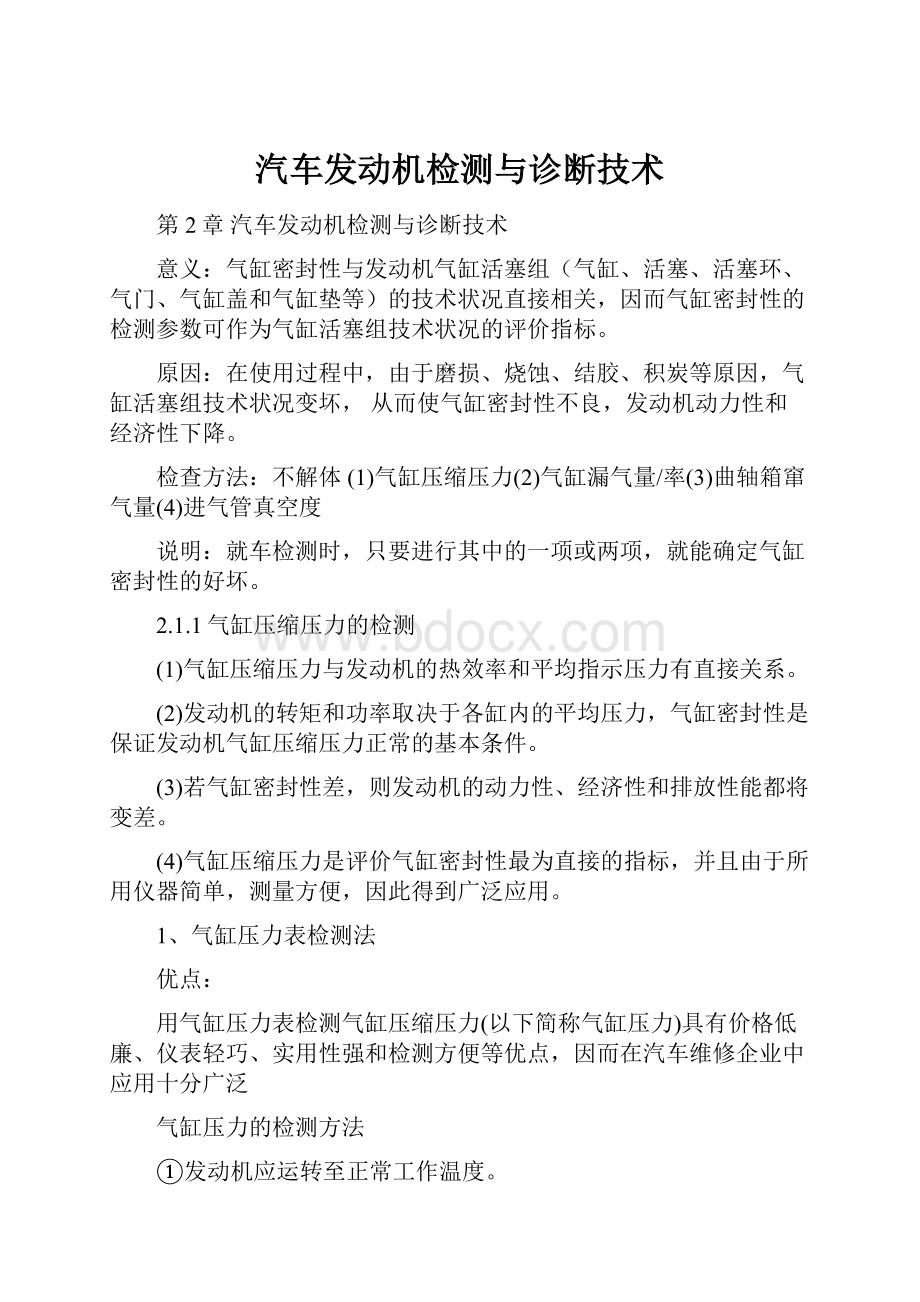 汽车发动机检测与诊断技术.docx