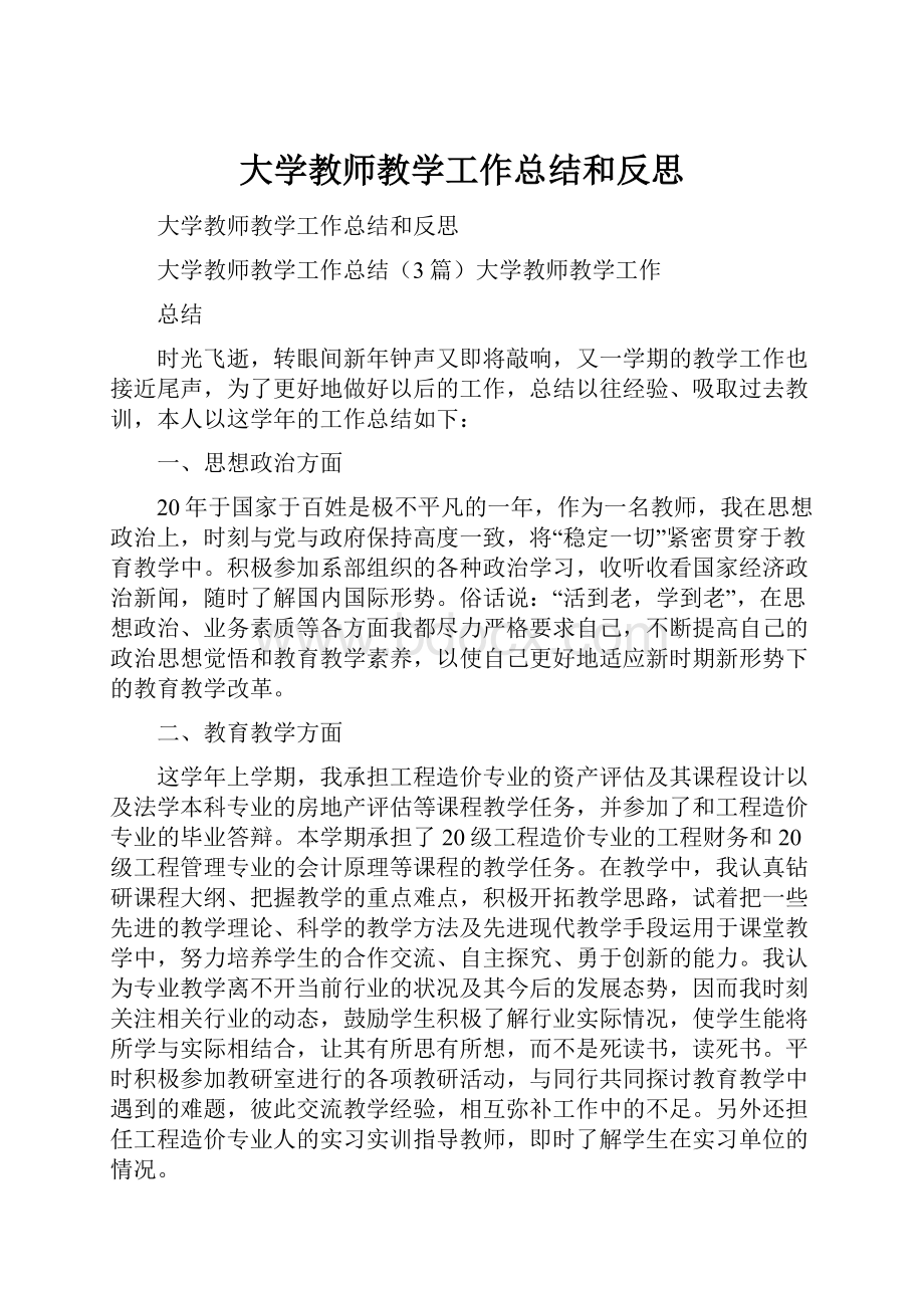 大学教师教学工作总结和反思文档格式.docx