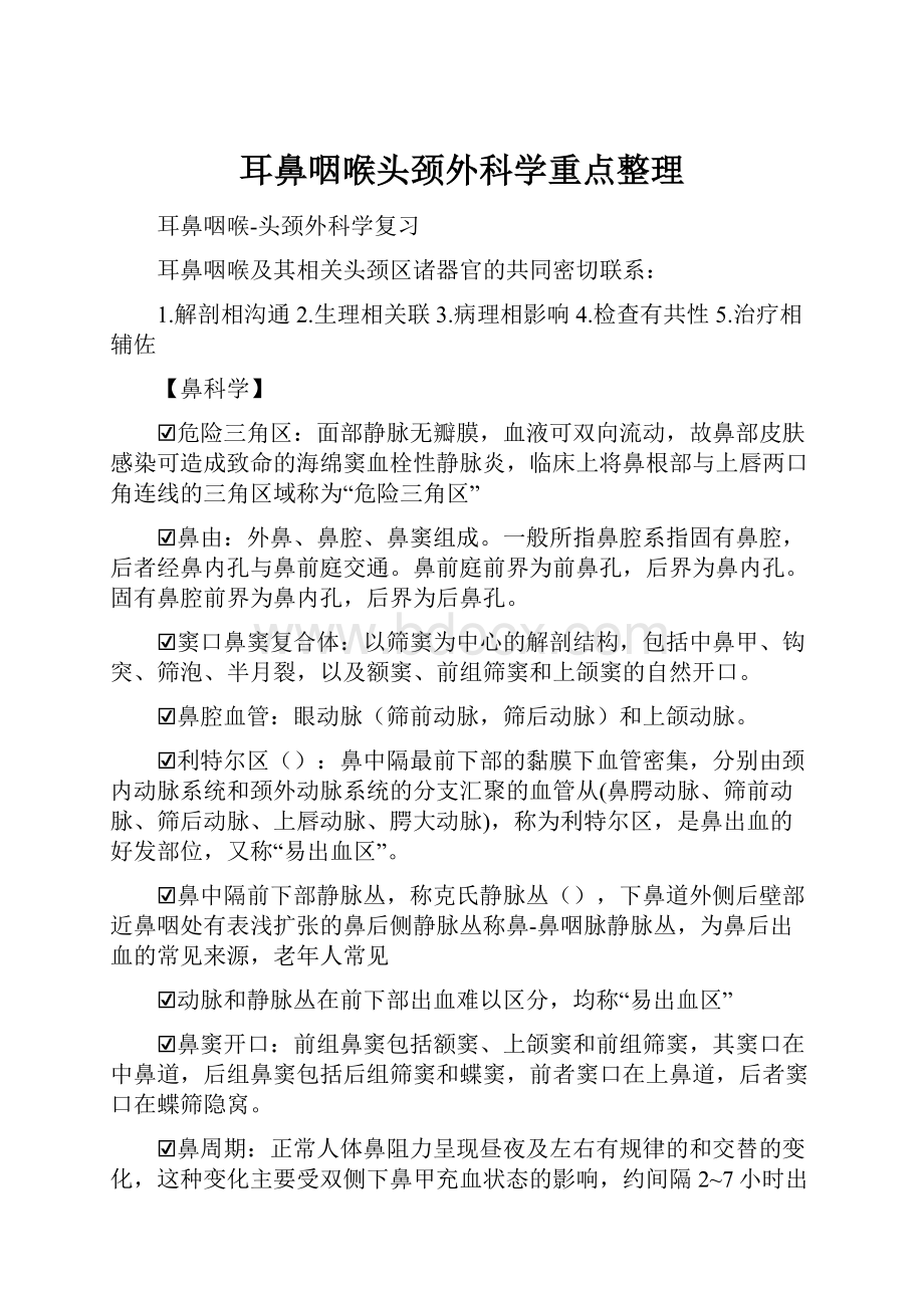 耳鼻咽喉头颈外科学重点整理.docx