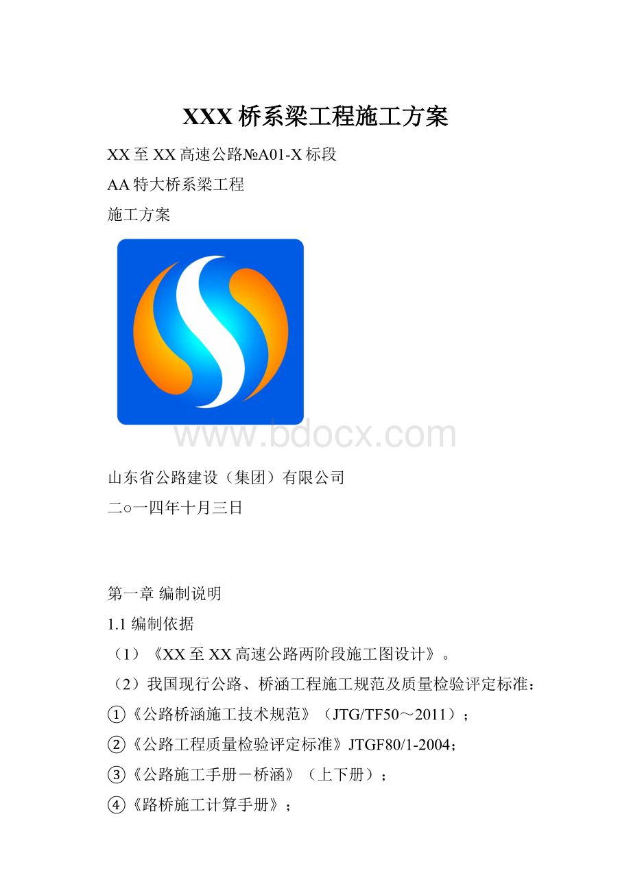 XXX桥系梁工程施工方案.docx_第1页