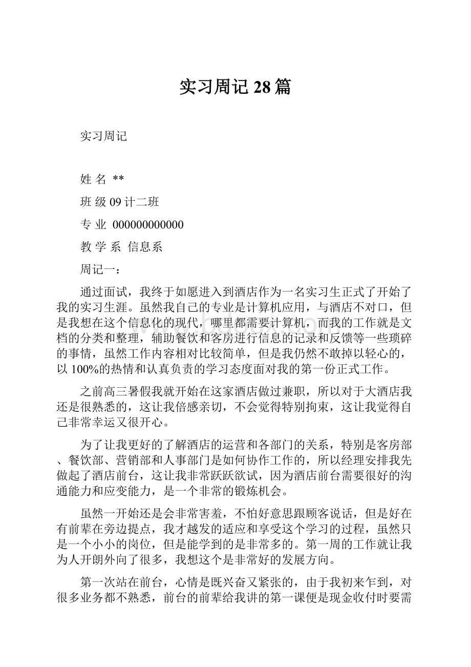 实习周记28篇.docx_第1页