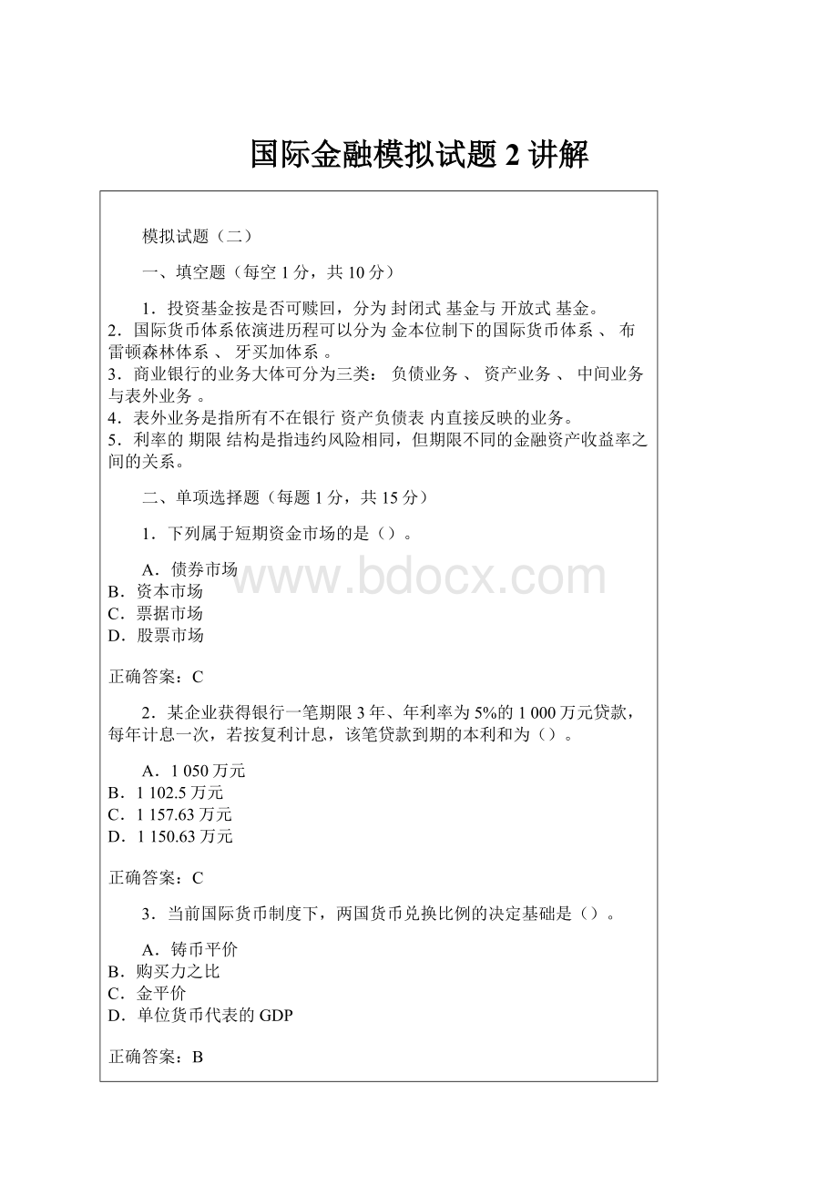 国际金融模拟试题2讲解.docx