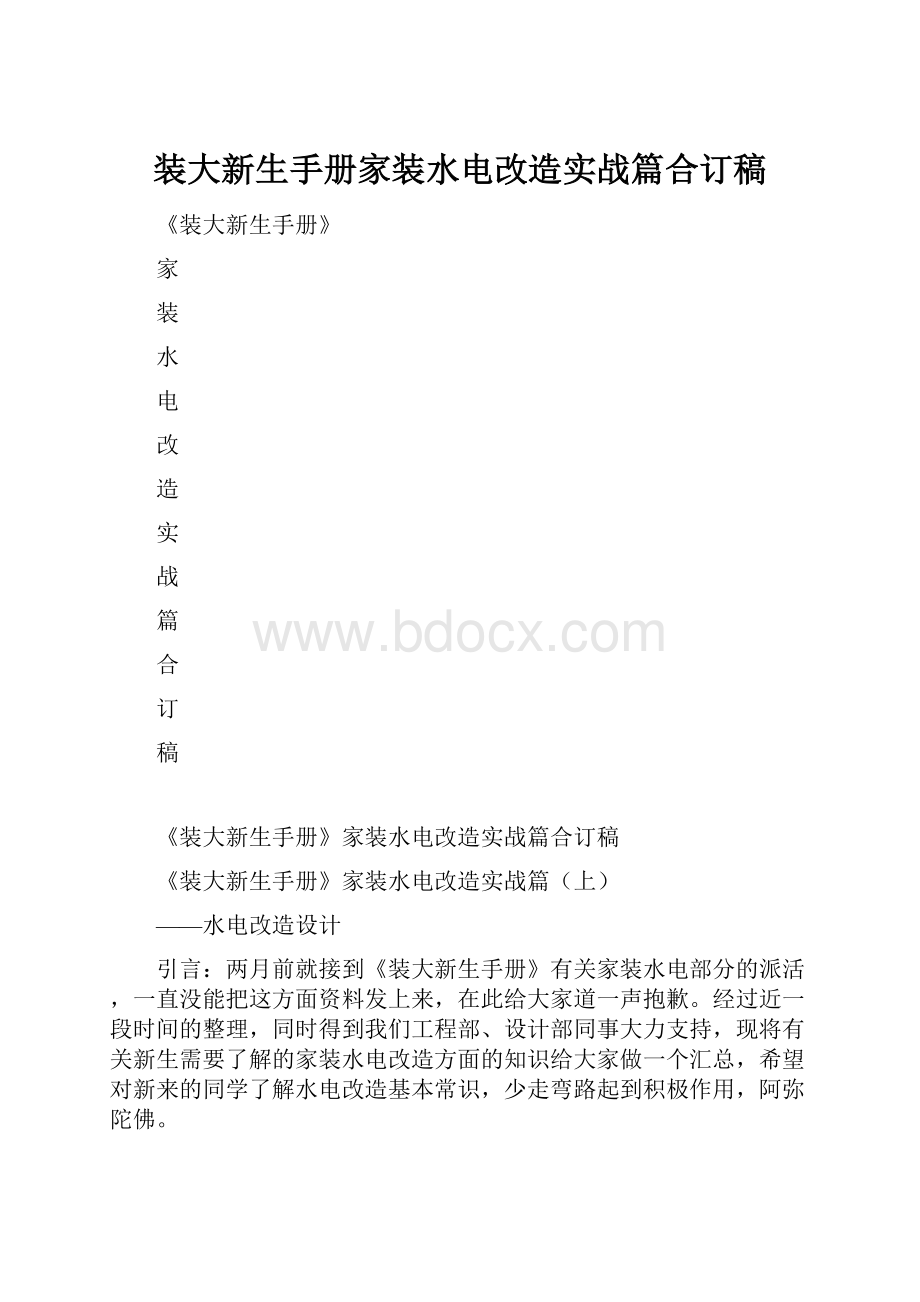 装大新生手册家装水电改造实战篇合订稿.docx_第1页