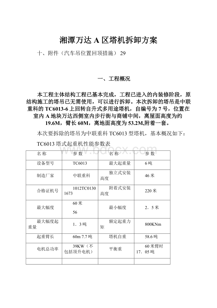 湘潭万达A区塔机拆卸方案Word格式文档下载.docx