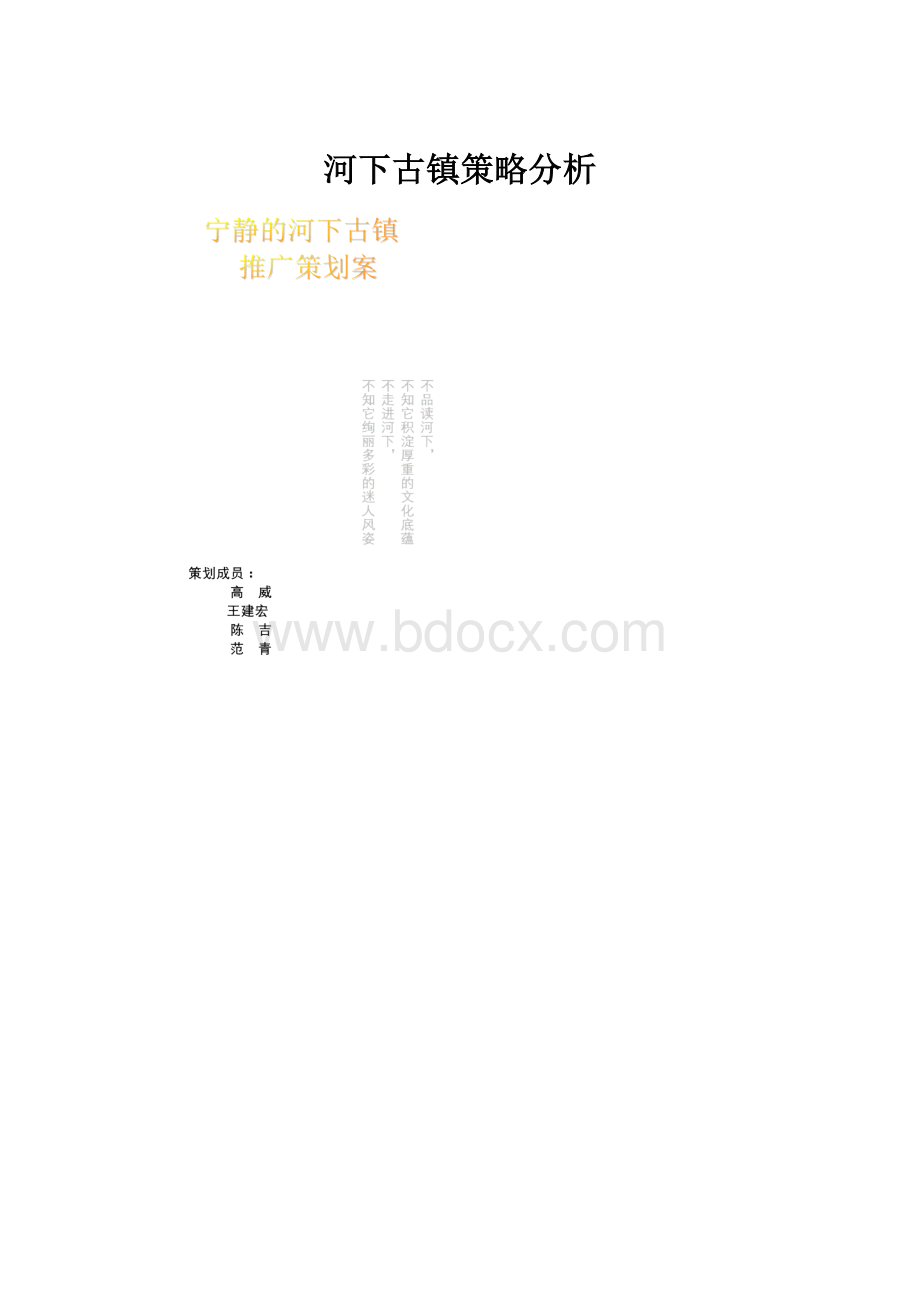 河下古镇策略分析.docx