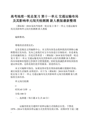 高考地理一轮总复习 第十一单元 交通运输布局及其影响单元闯关检测测 新人教版最新整理.docx