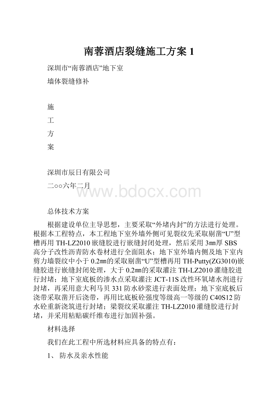 南蓉酒店裂缝施工方案1Word格式.docx