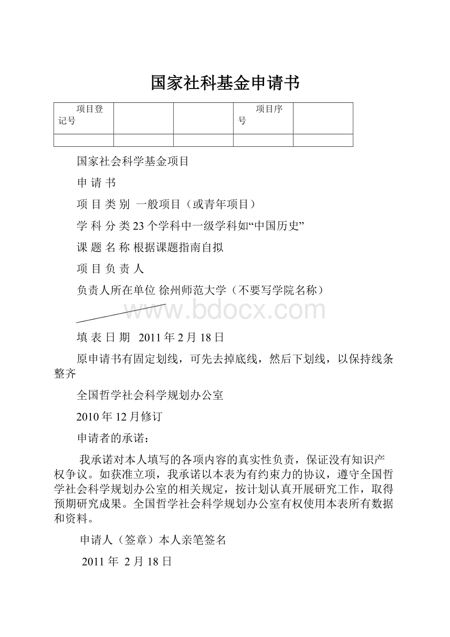 国家社科基金申请书Word下载.docx_第1页