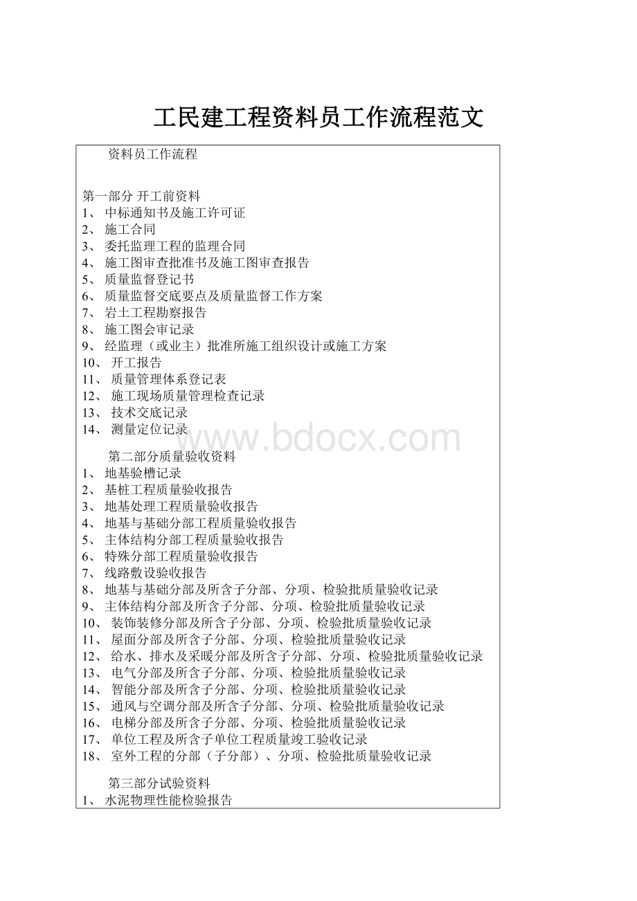 工民建工程资料员工作流程范文.docx