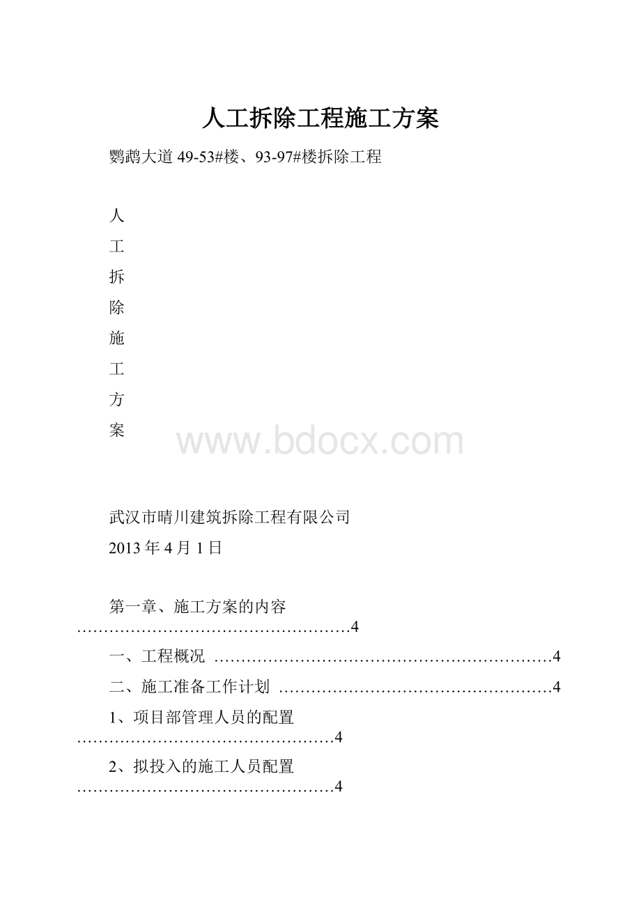 人工拆除工程施工方案.docx_第1页