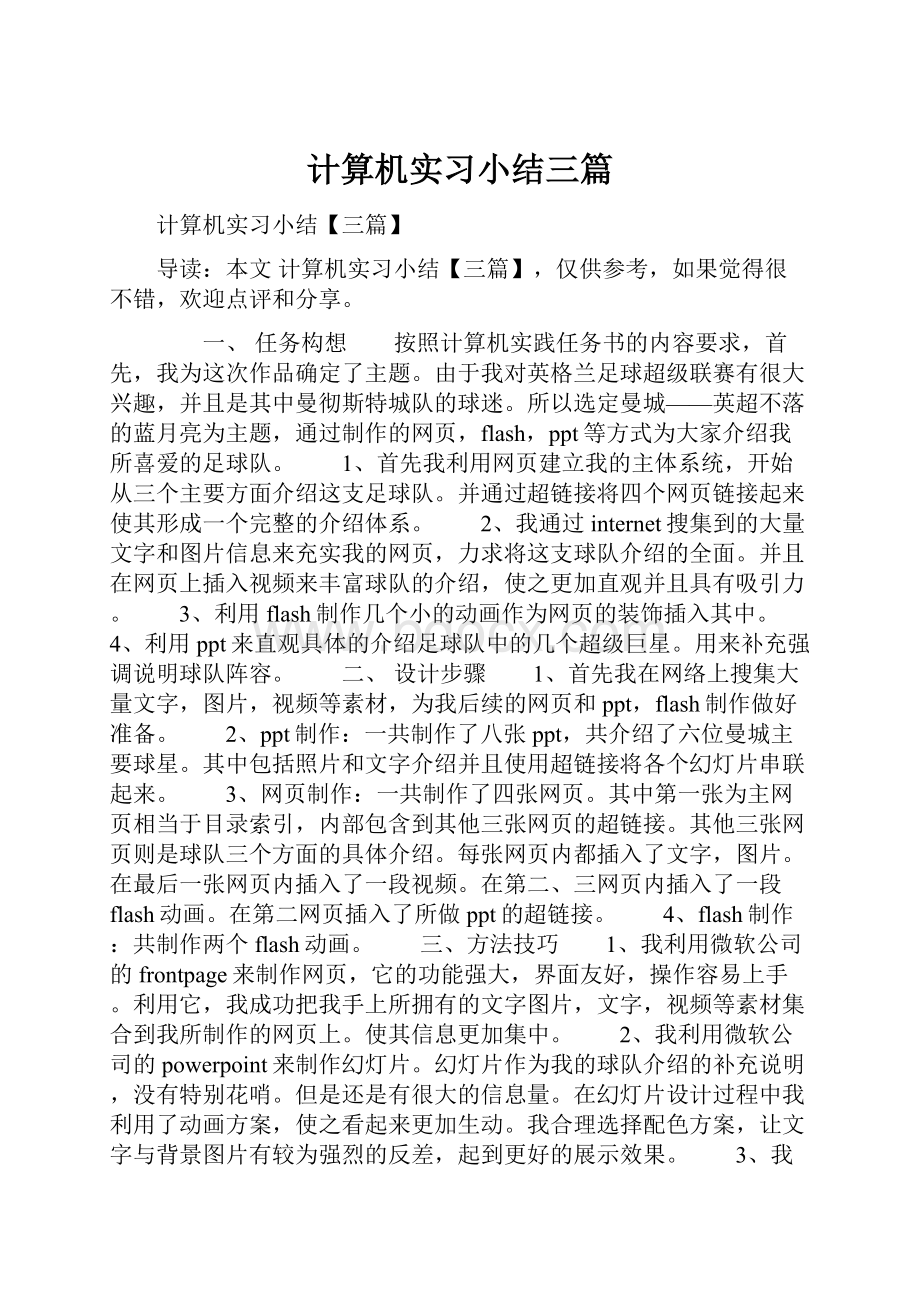 计算机实习小结三篇.docx