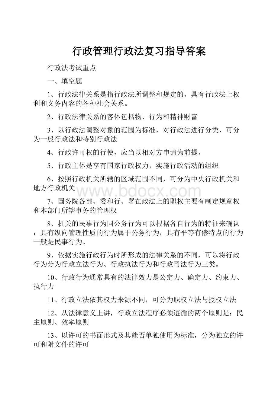 行政管理行政法复习指导答案.docx