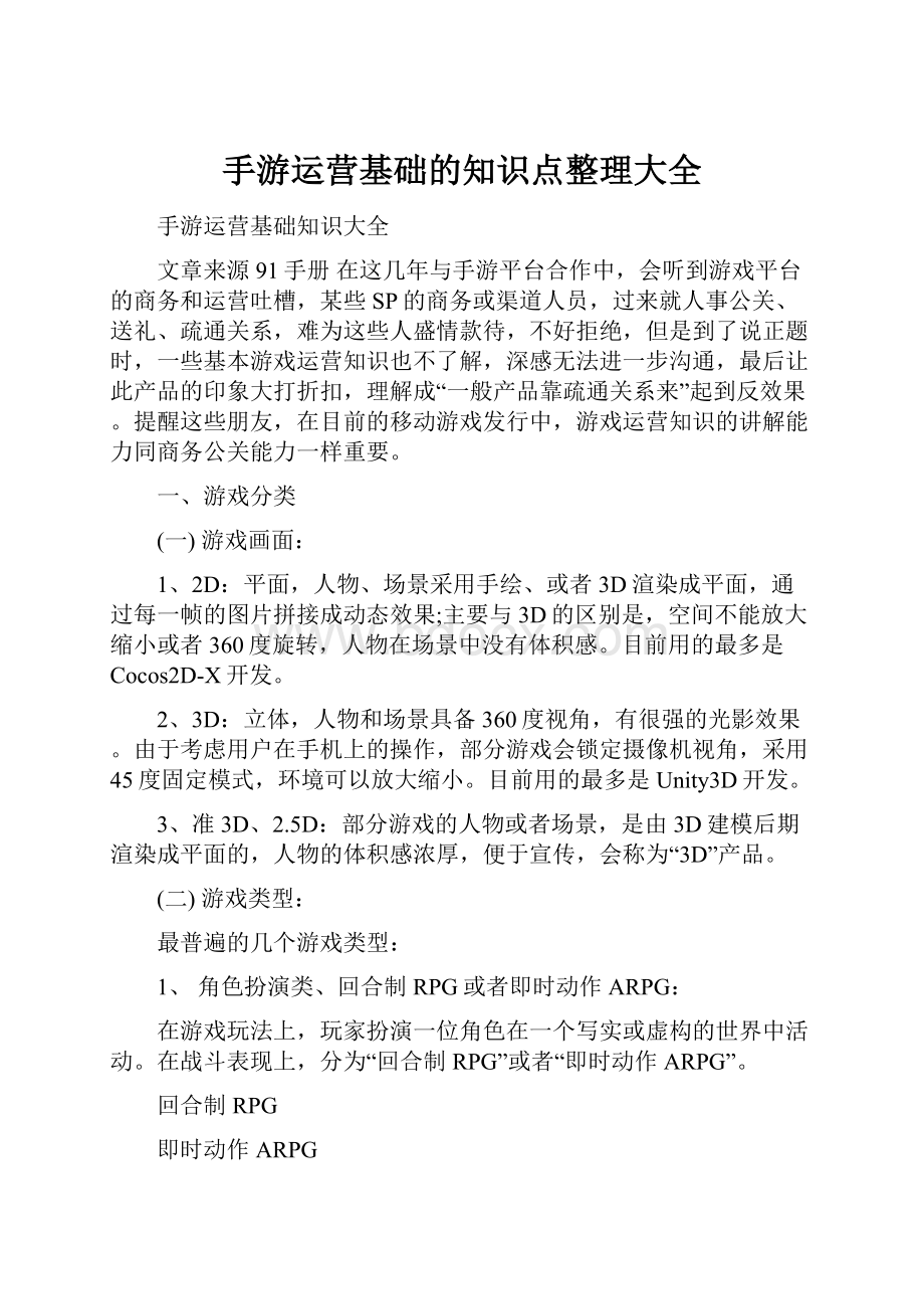 手游运营基础的知识点整理大全Word格式.docx_第1页