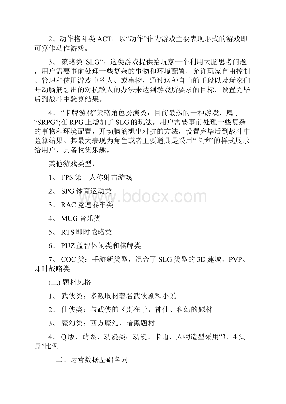 手游运营基础的知识点整理大全Word格式.docx_第2页