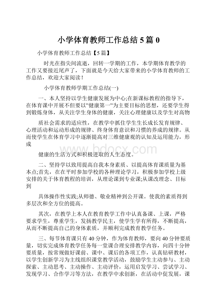 小学体育教师工作总结5篇0Word格式文档下载.docx