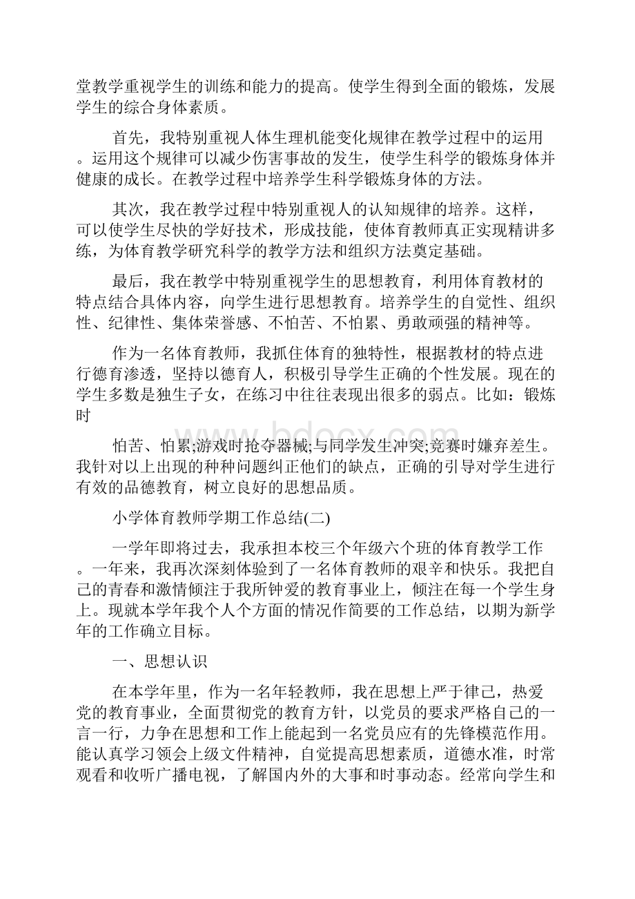 小学体育教师工作总结5篇0.docx_第2页