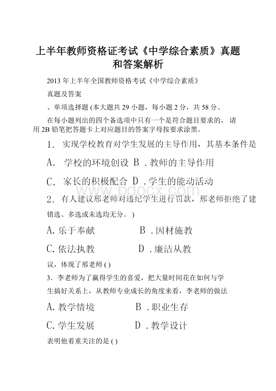 上半年教师资格证考试《中学综合素质》真题和答案解析.docx_第1页