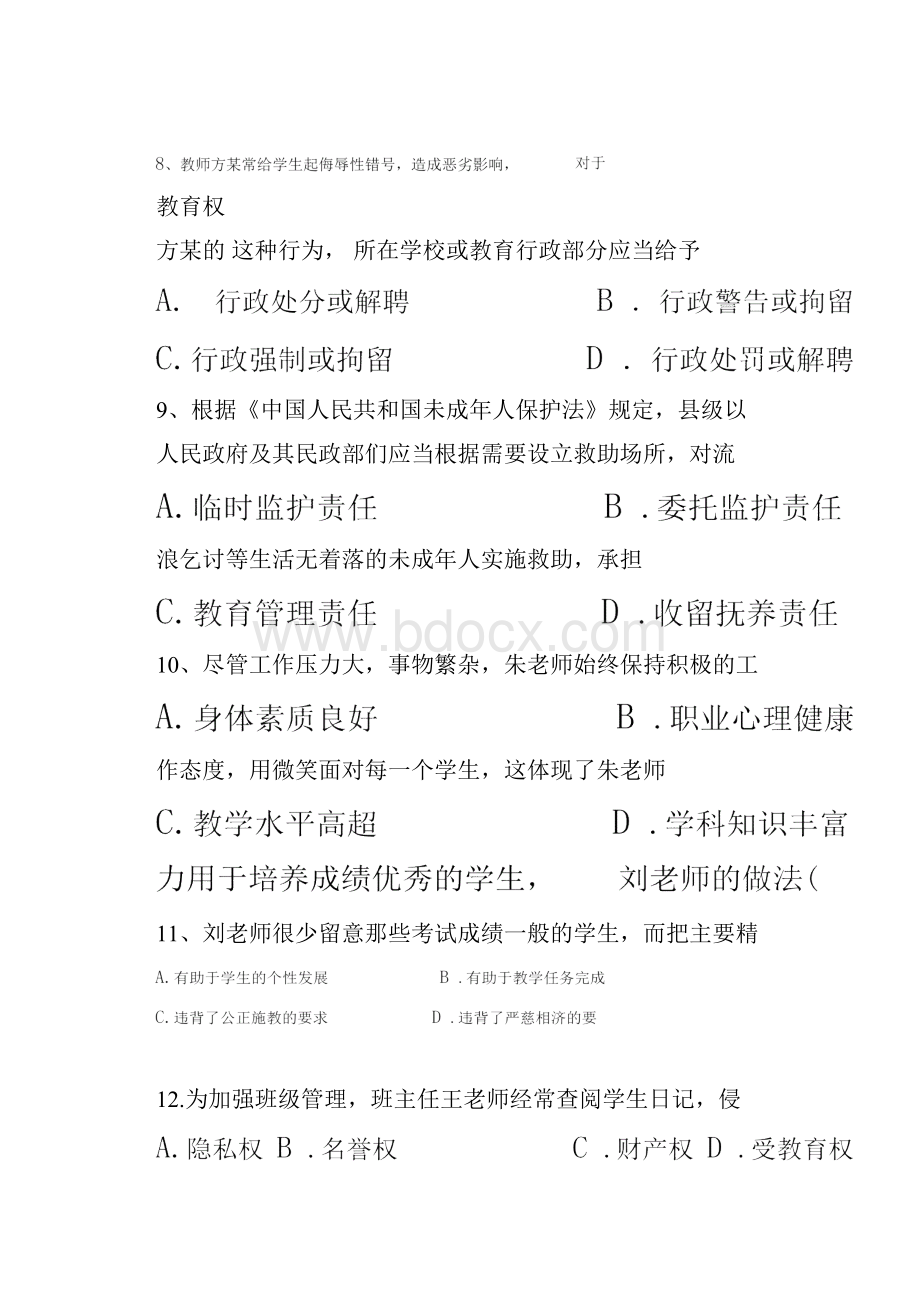 上半年教师资格证考试《中学综合素质》真题和答案解析.docx_第3页