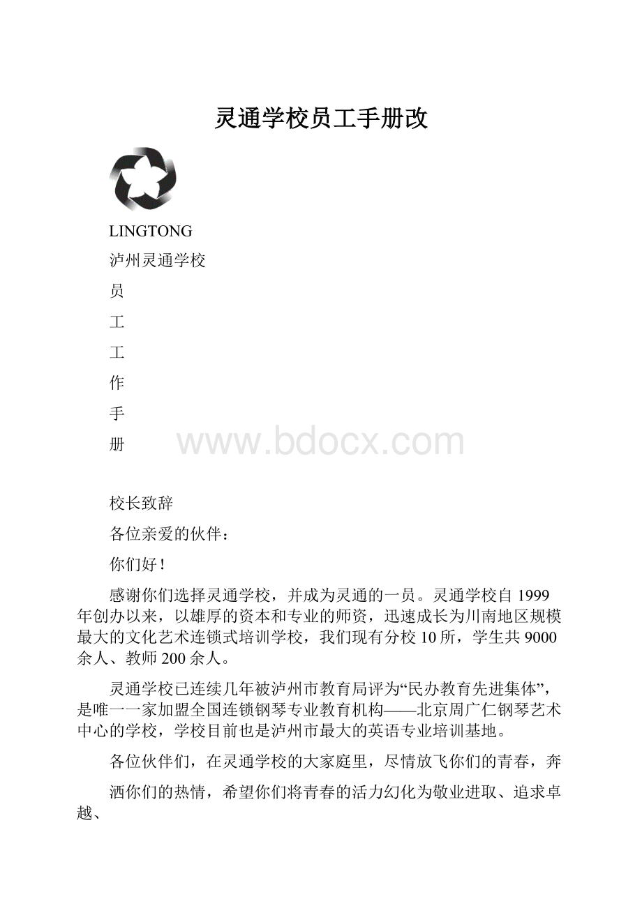 灵通学校员工手册改Word文件下载.docx