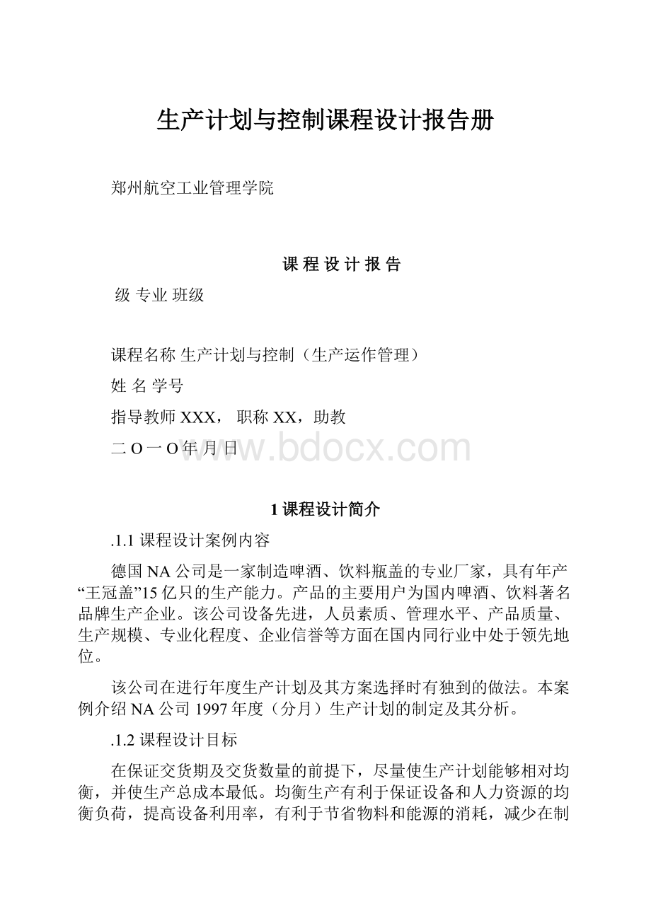 生产计划与控制课程设计报告册Word格式文档下载.docx_第1页