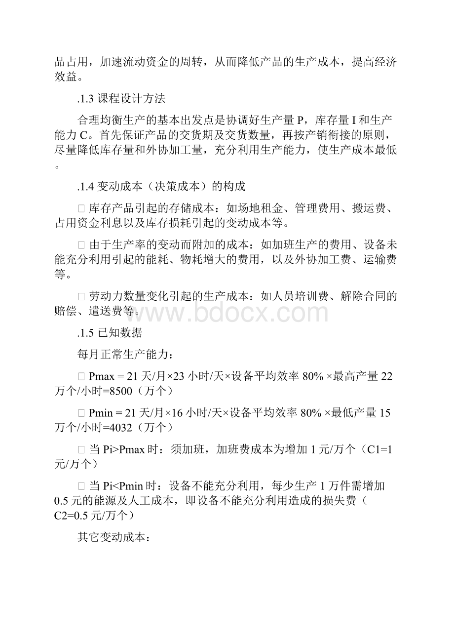 生产计划与控制课程设计报告册Word格式文档下载.docx_第2页