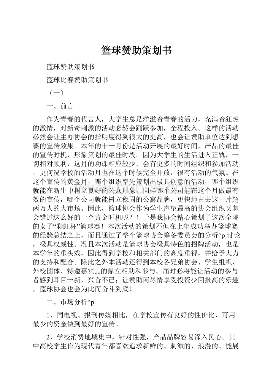 篮球赞助策划书.docx