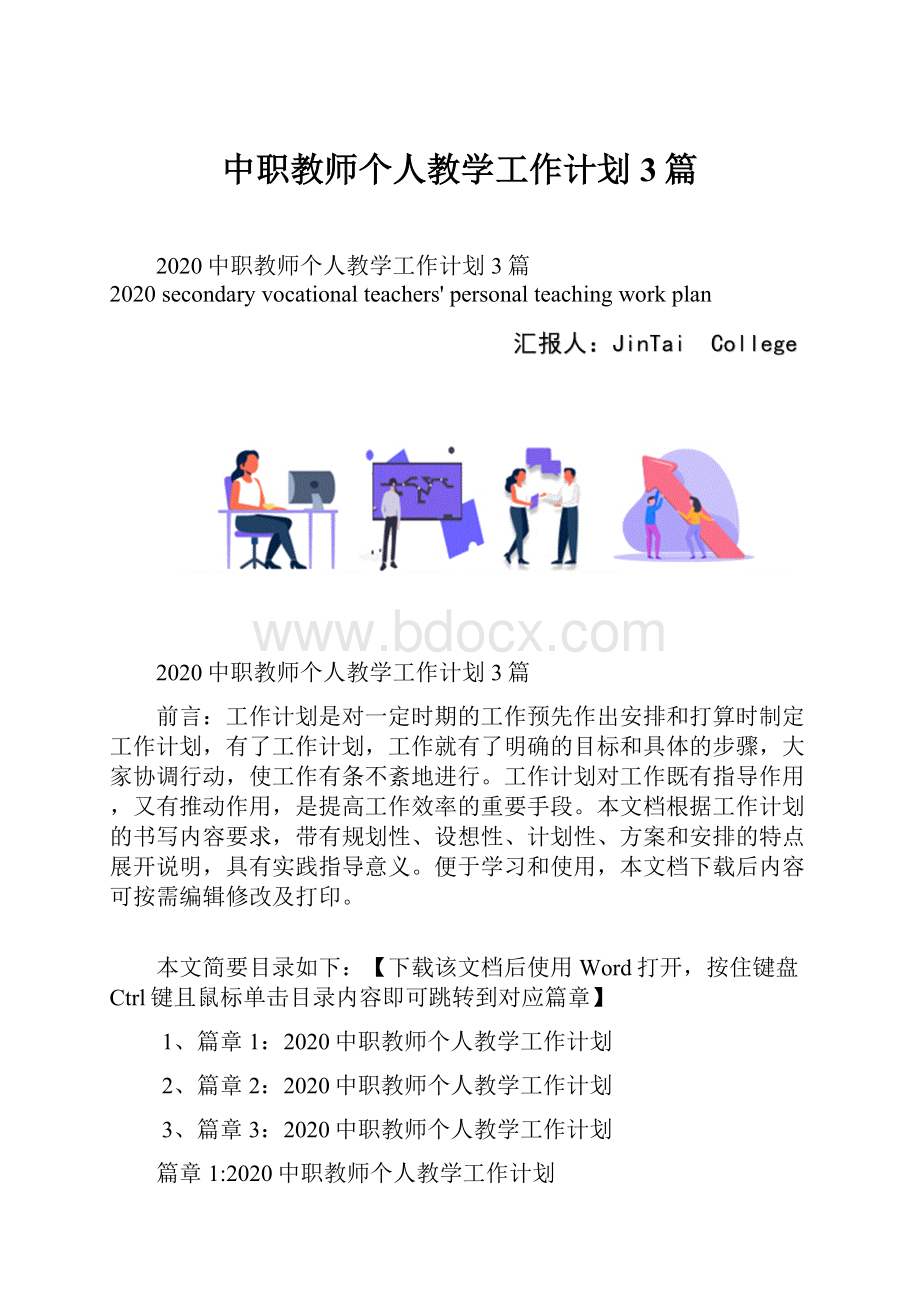 中职教师个人教学工作计划3篇.docx