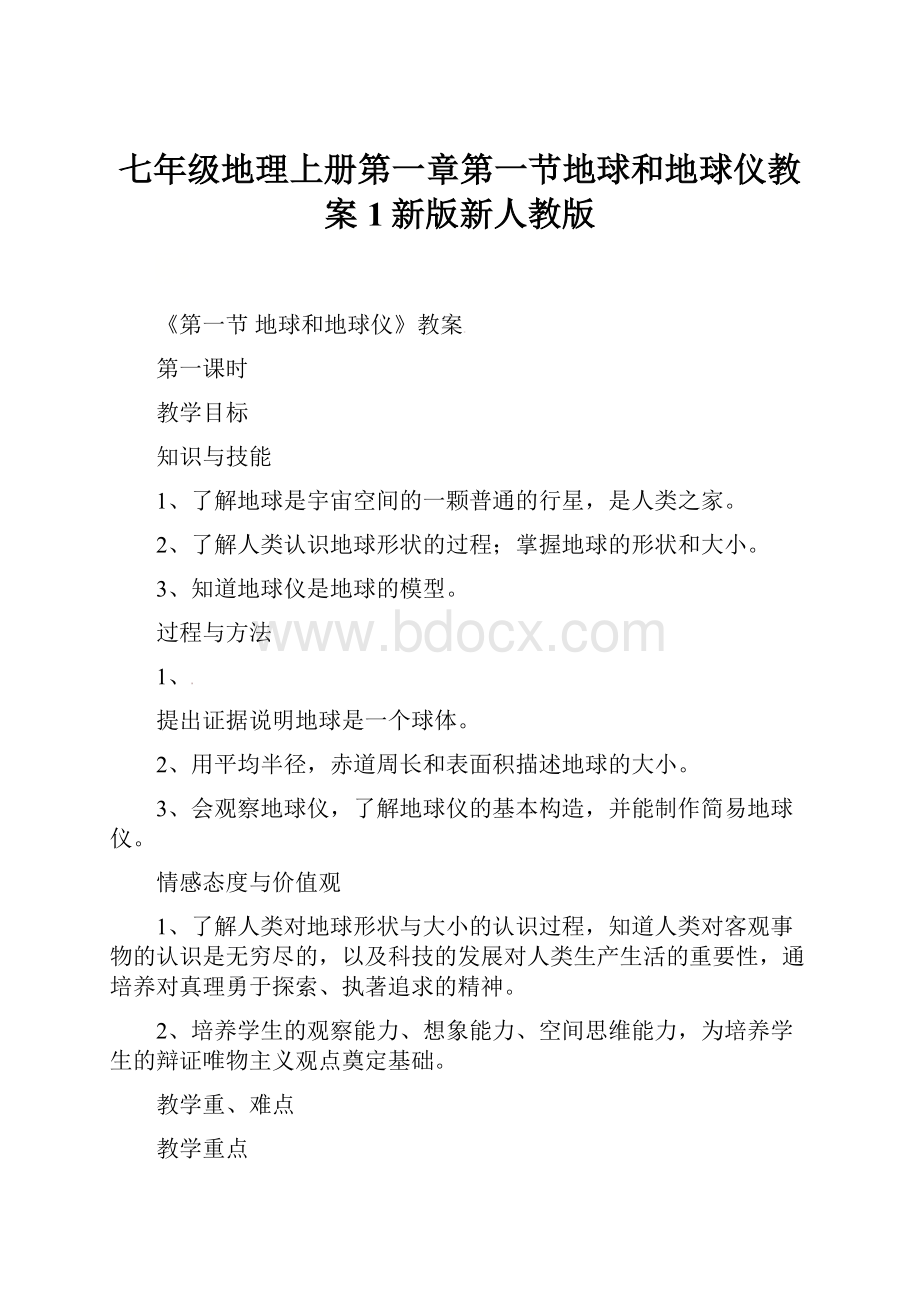 七年级地理上册第一章第一节地球和地球仪教案1新版新人教版Word格式.docx