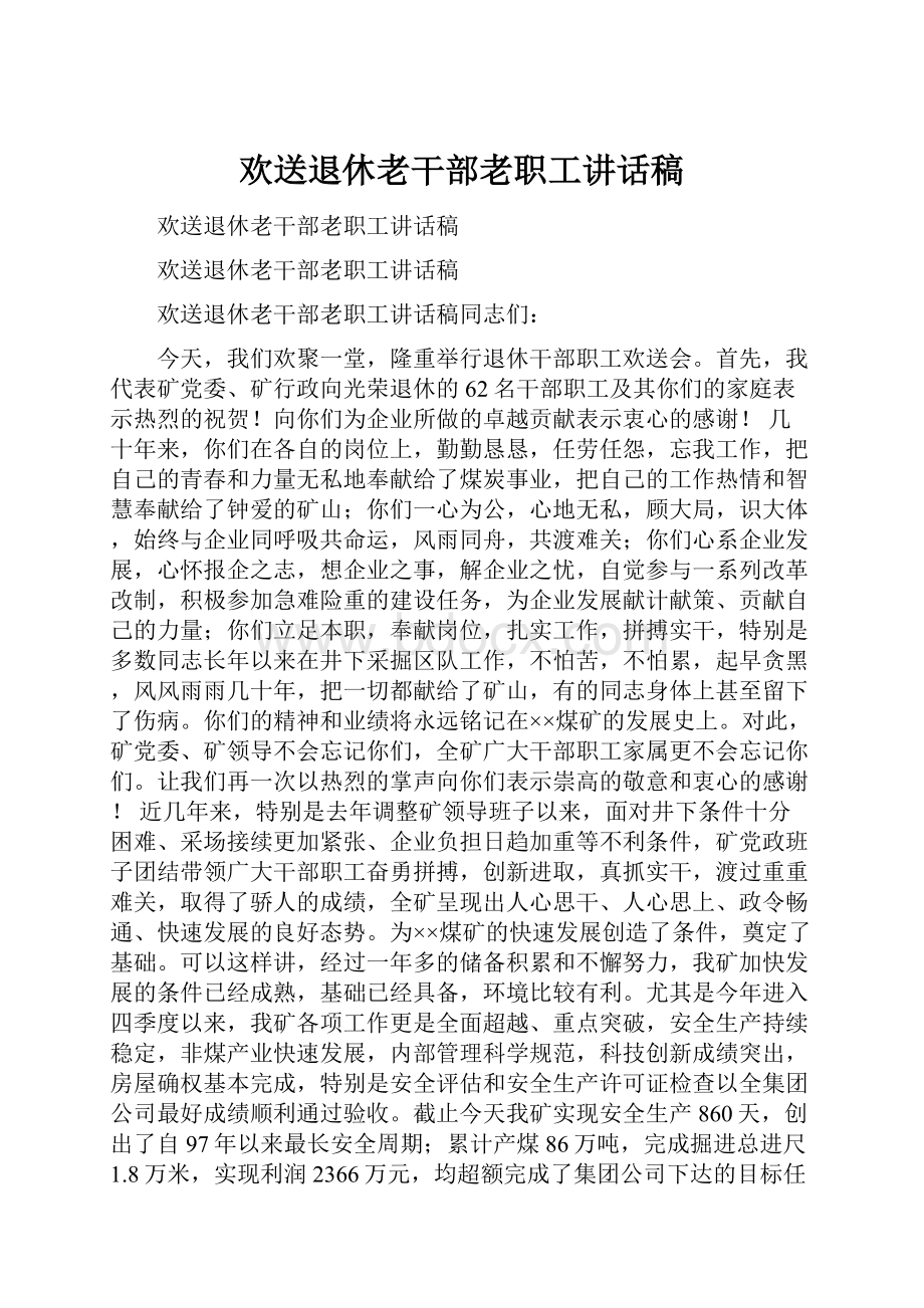 欢送退休老干部老职工讲话稿Word格式.docx_第1页