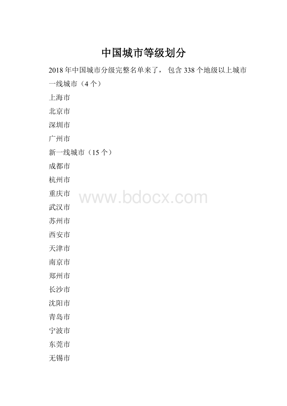 中国城市等级划分Word下载.docx