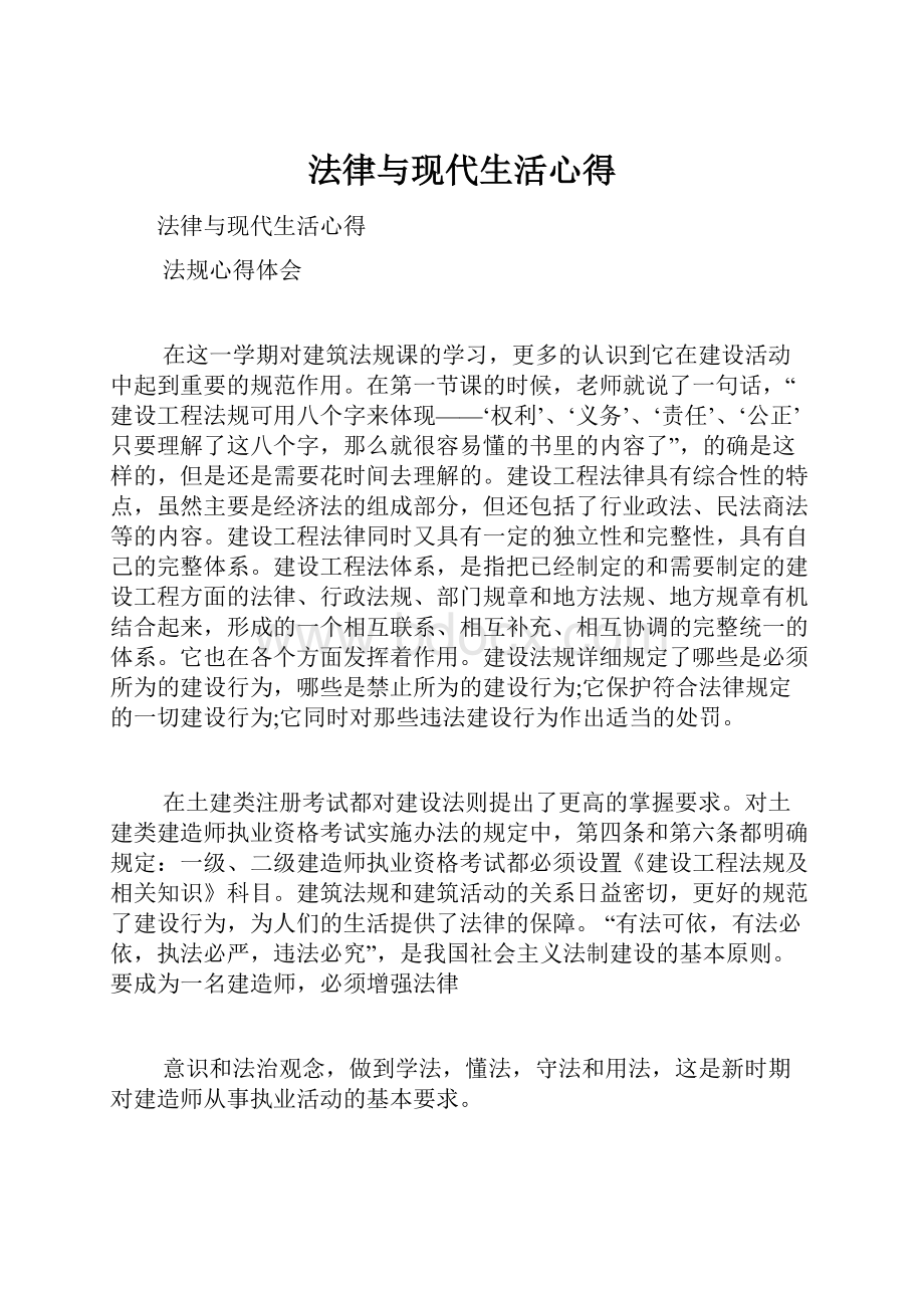 法律与现代生活心得Word下载.docx_第1页