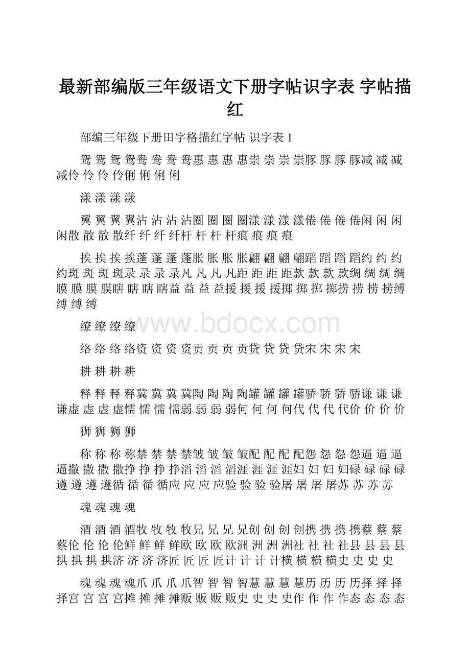 最新部编版三年级语文下册字帖识字表 字帖描红.docx_第1页