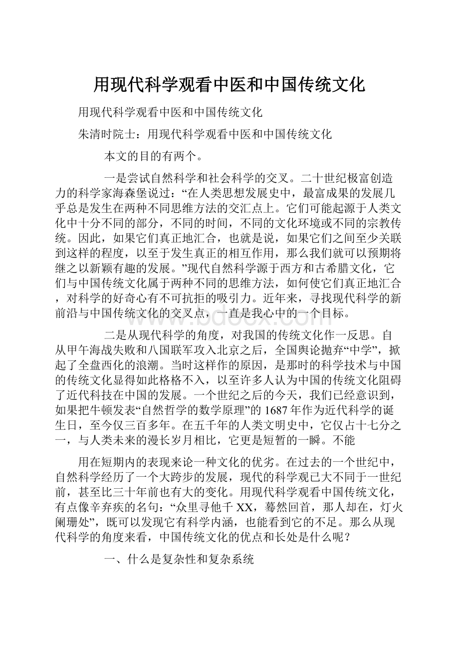 用现代科学观看中医和中国传统文化Word下载.docx