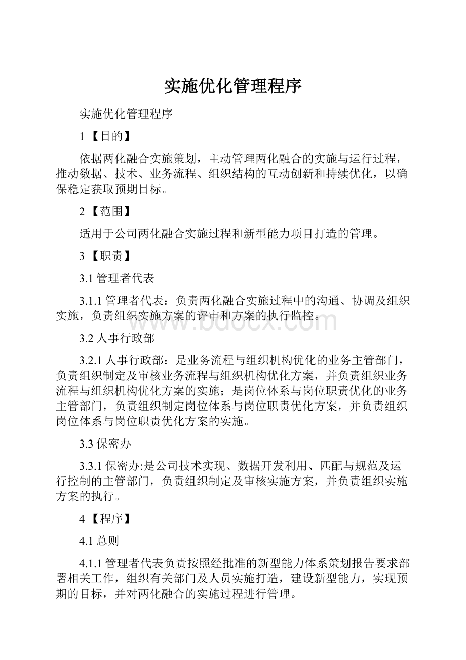 实施优化管理程序Word文档格式.docx_第1页