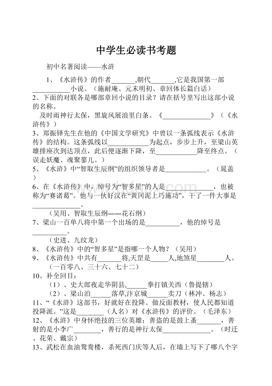 中学生必读书考题Word文档下载推荐.docx_第1页