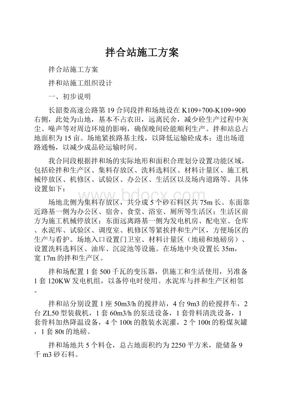 拌合站施工方案Word文件下载.docx