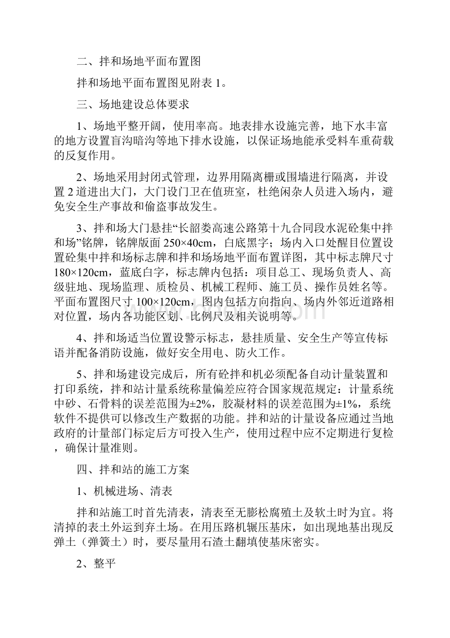 拌合站施工方案Word文件下载.docx_第2页