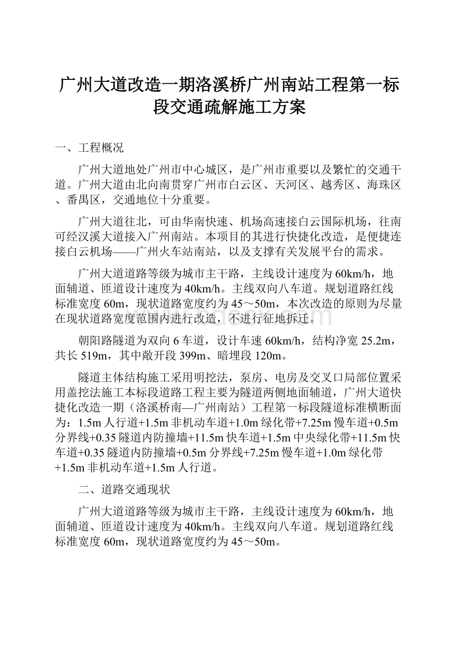 广州大道改造一期洛溪桥广州南站工程第一标段交通疏解施工方案.docx