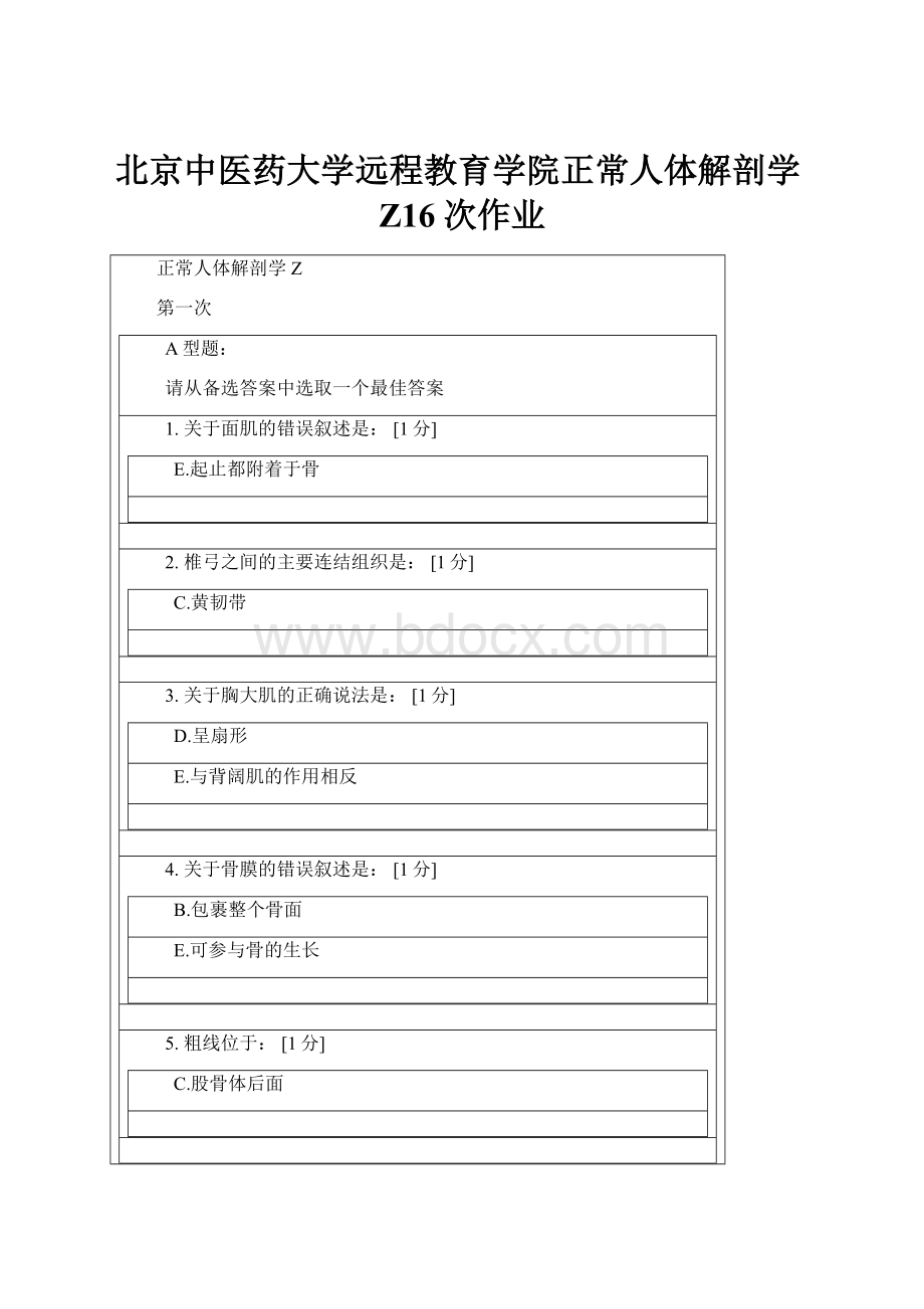 北京中医药大学远程教育学院正常人体解剖学Z16次作业.docx_第1页