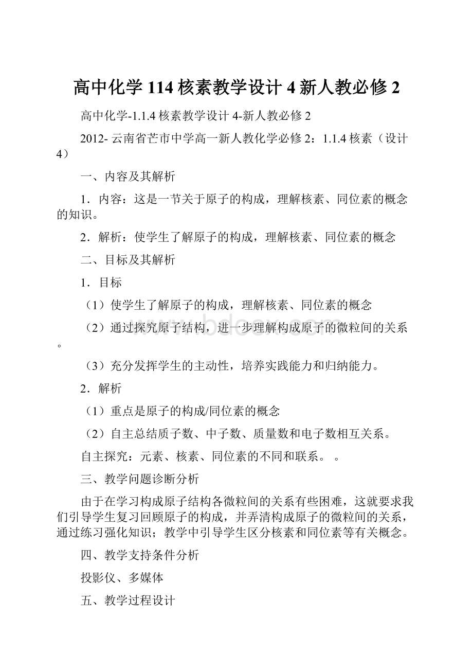 高中化学114核素教学设计4新人教必修2.docx_第1页