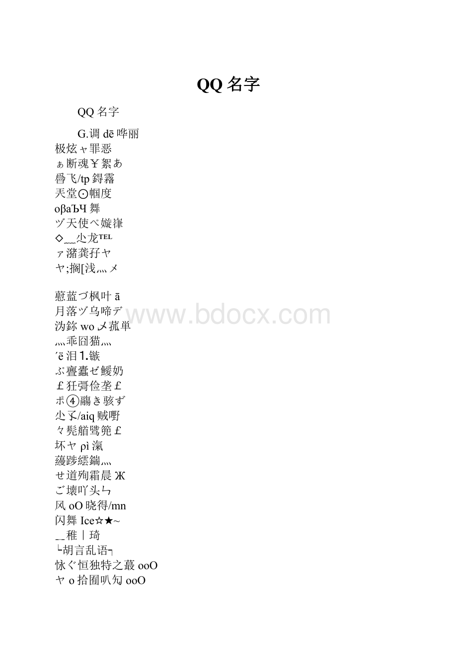 QQ名字.docx