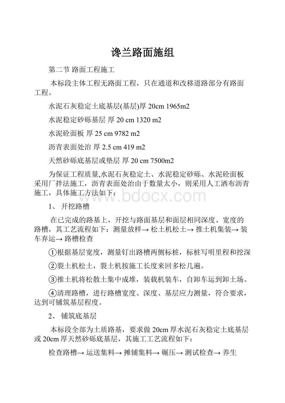 谗兰路面施组Word文件下载.docx