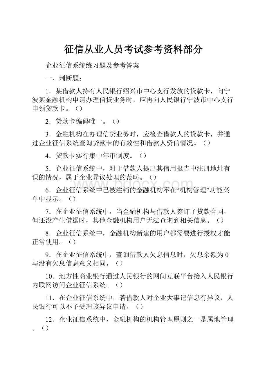 征信从业人员考试参考资料部分Word文件下载.docx