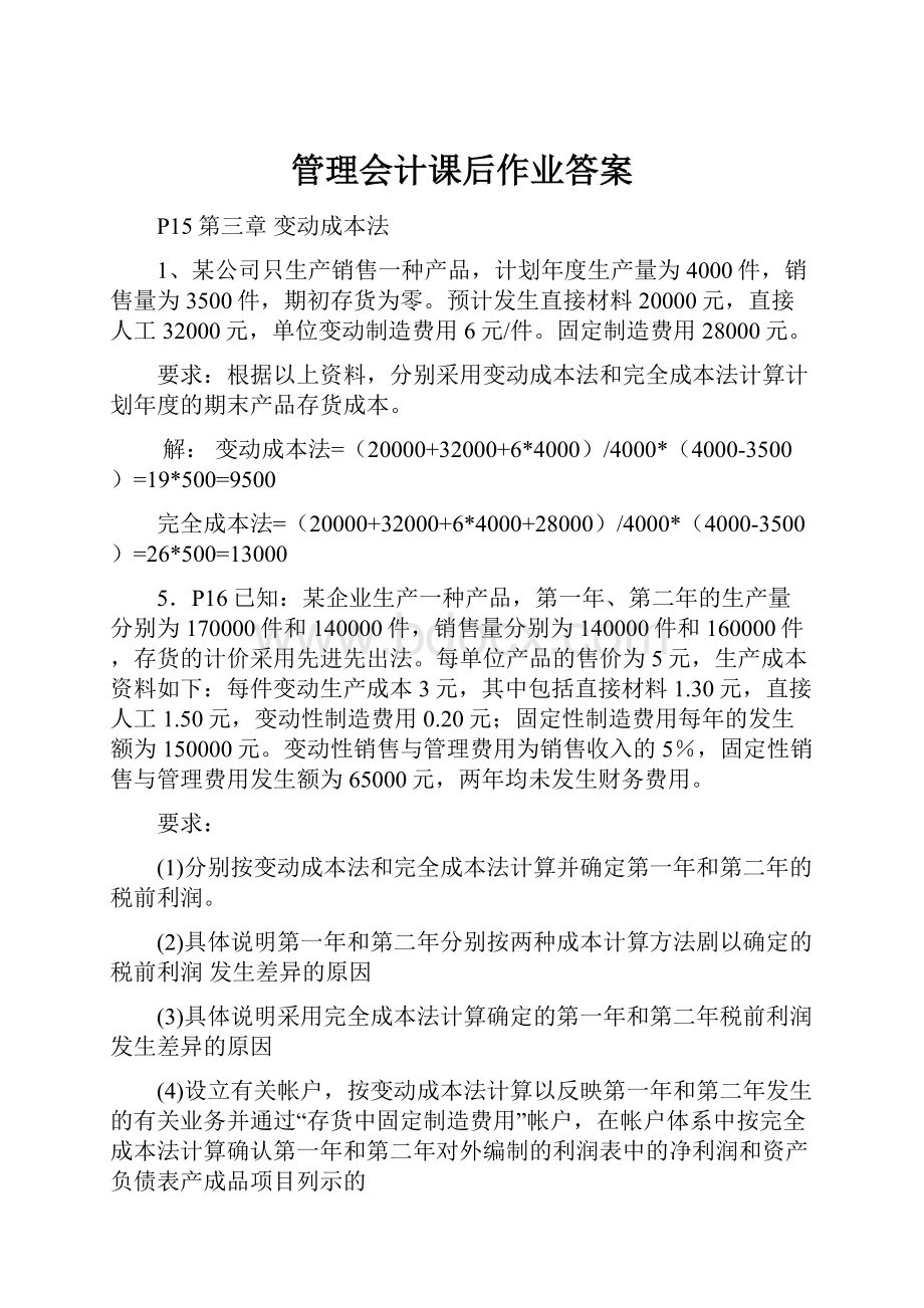 管理会计课后作业答案Word文档下载推荐.docx