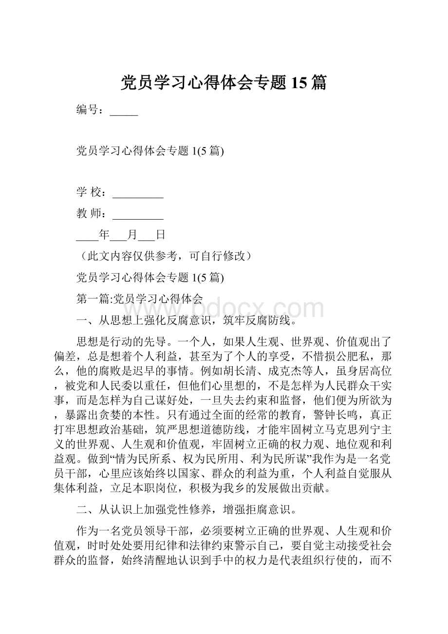 党员学习心得体会专题15篇.docx_第1页