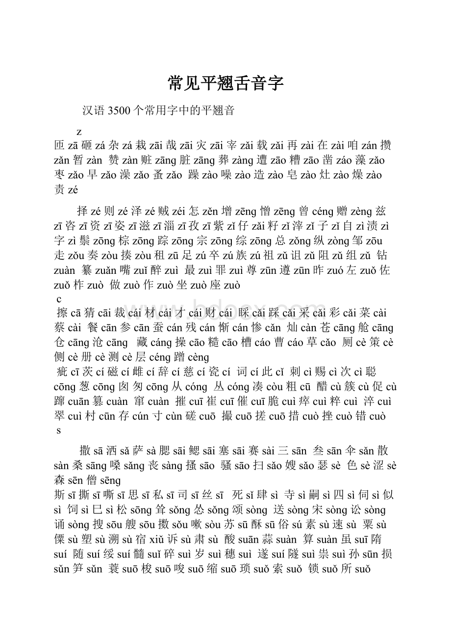 常见平翘舌音字Word格式文档下载.docx