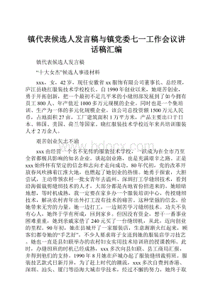 镇代表候选人发言稿与镇党委七一工作会议讲话稿汇编.docx