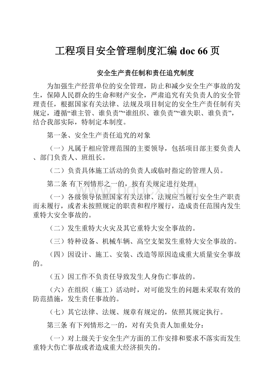 工程项目安全管理制度汇编doc 66页Word文件下载.docx