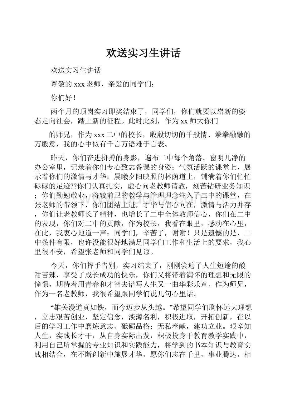 欢送实习生讲话Word下载.docx